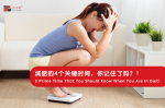 减肥的4个关键时间，你记住了吗？！